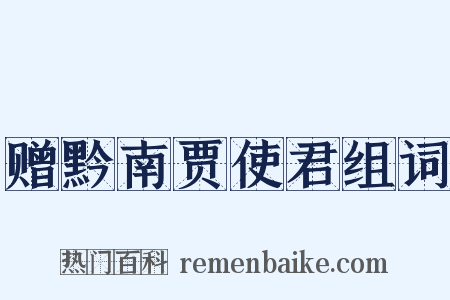 赠黔南贾使君组词是什么意思的图片